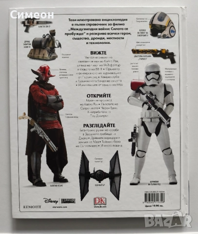 Star Wars - Силата се пробужда Илюстрована енциклопедия, снимка 2 - Енциклопедии, справочници - 52509319