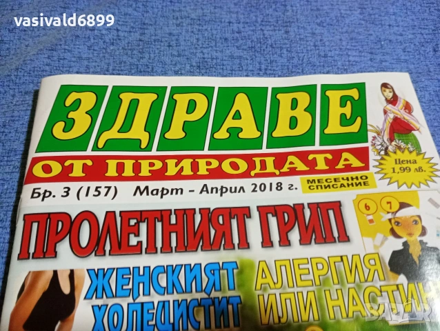 Списание "Здраве от природата" 03÷04/2018, снимка 2 - Списания и комикси - 53349918