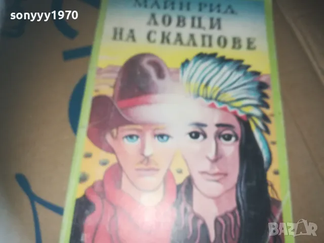 ловци на скалпове-книга 3009241621, снимка 6 - Художествена литература - 47408780
