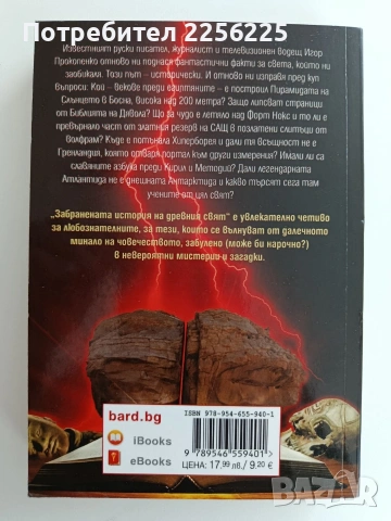 Забранената история на древния свят, снимка 10 - Художествена литература - 53746906