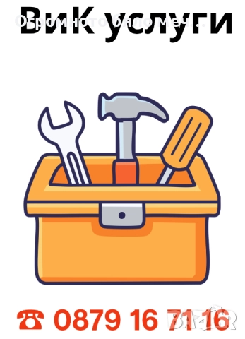 ВиК услуги и ремонти 