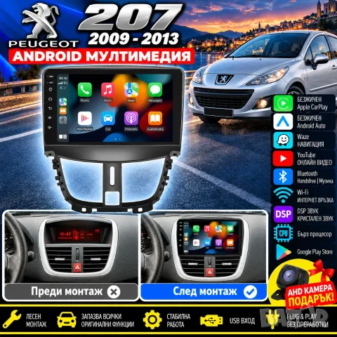 Мултимедия за Peugeot 207, Carplay, Android Auto, Waze, Навигация, Пежо 207, 2009-2013г 2DIN Андроид