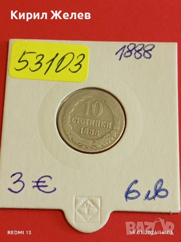 Рядка монета 10 стотинки 1888г. Княжество България за КОЛЕКЦИЯ 53103, снимка 12 - Нумизматика и бонистика - 53111097