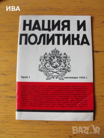Списание „НАЦИЯ И ПОЛИТИКА“,брой І-ви , септ.1993 г., снимка 1