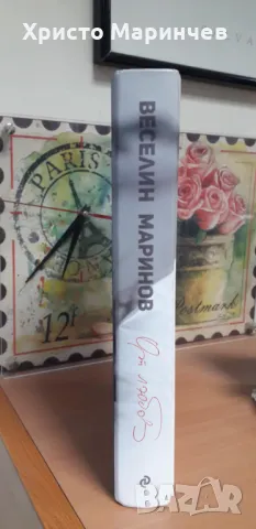 Веселин Маринов - От любов, снимка 3 - Художествена литература - 50410811