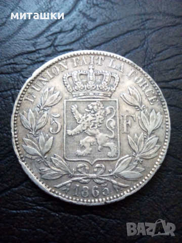 5 франка 1865 година Белгия сребро