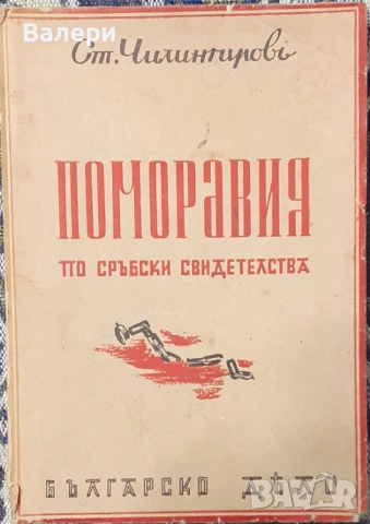 Книга - Поморавия - Ст. Чилингиров 1942г.