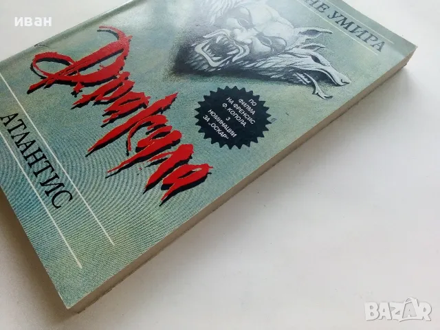 Дракула - Ф.Сейбърхейгън,Д.Харт - 1992г., снимка 7 - Художествена литература - 50252303