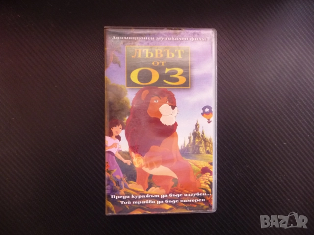 Лъвът от Оз VHS филм пътешествие Злата вещица Оскар смелост приключение велико приятели момиче балон