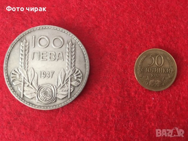 Монети 1937 България - Сребърна (Ag500) 100лв и 50ст