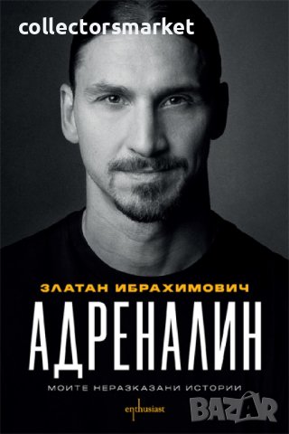 Адреналин. Моите неразказани истории + книга ПОДАРЪК, снимка 1 - Художествена литература - 42479419