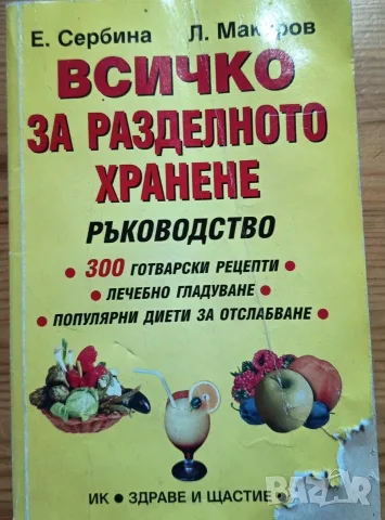 Всичко за разделното хранене: Ръководство" – Е. Сербина, Л. Макаров