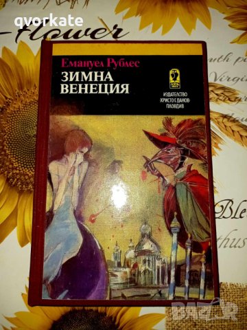 Зимна Венеция-Емануел Рублес, снимка 2 - Художествена литература - 23926462