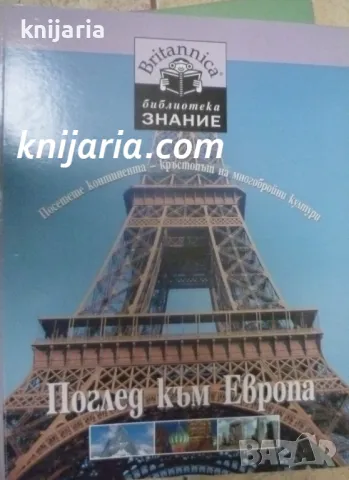 Britannica Библиотека Знание номер 17: Поглед към Европа