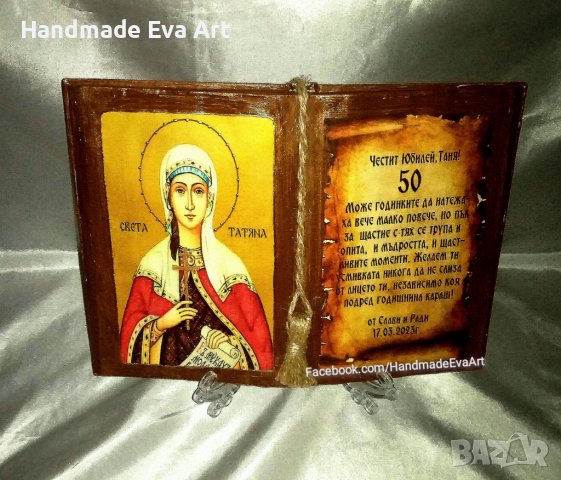 Подарък за Юбилей със Св. Георги- Старинна книга с икона / снимка/и личен поздрав/ по Ваш избор, снимка 14 - Подаръци за юбилей - 39845677