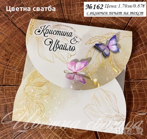 Сватбени покани, Покани за сватба, сватбена покана, Покана за сватба, снимка 11 - Покани - 40694255