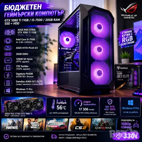 Геймърски компютър / i5 7500 / 20GB RAM / GTX 1080ti 11GB 