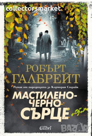 Мастиленочерно сърце