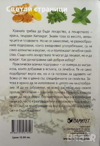 Лечебни подправки и зеленчуци срещу 100 болести - Олга Романова, снимка 4 - Специализирана литература - 44437997