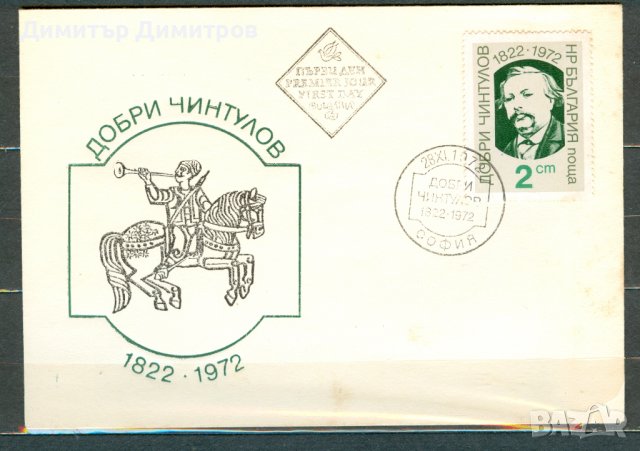 ПП 1972 г. - Добри Чинтулов