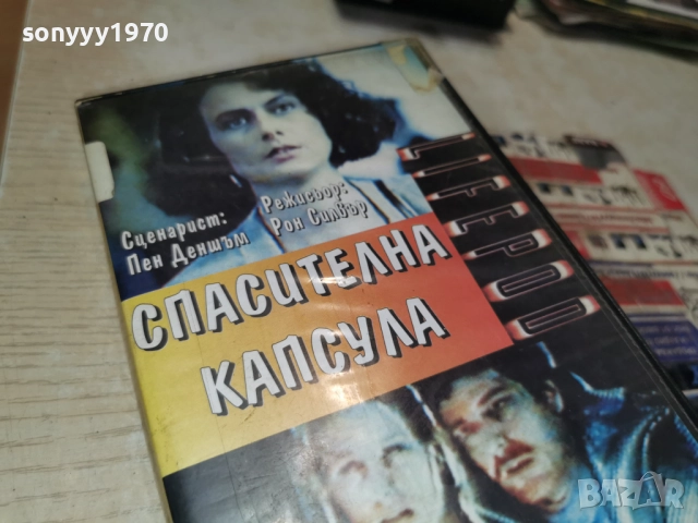 СПАСИТЕЛНА КАПСУЛА-VHS 0101261905, снимка 6 - Други жанрове - 52949662