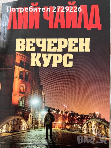 Лий Чайлд - Вечерен курс