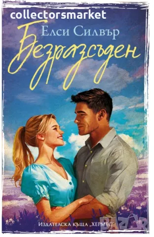 Честнът Спрингс. Книга 4: Безразсъден