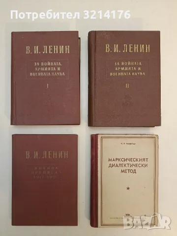 Военна преписка 1917-1920 - Владимир И. Ленин (1957, Отлично състояние), снимка 1 - История, политика и общество - 55736911