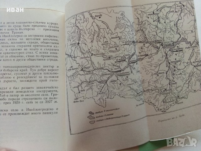 В поречието на р.Арда - И.Пенков,В.Велев - 1961г. , снимка 6 - Енциклопедии, справочници - 40054584