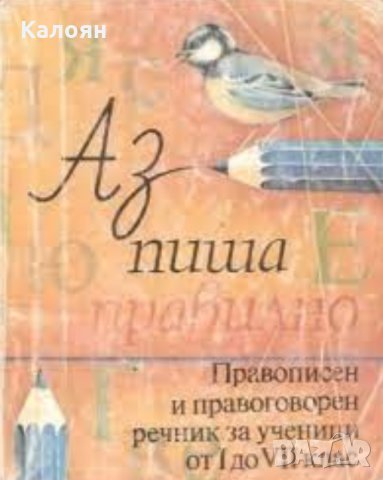 Пепа Попова - Аз пиша правилно, снимка 1 - Учебници, учебни тетрадки - 25171124