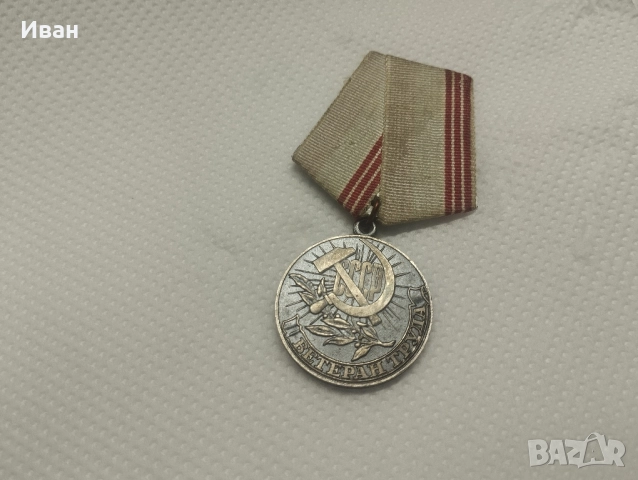 съветският медал „Ветеран на труда