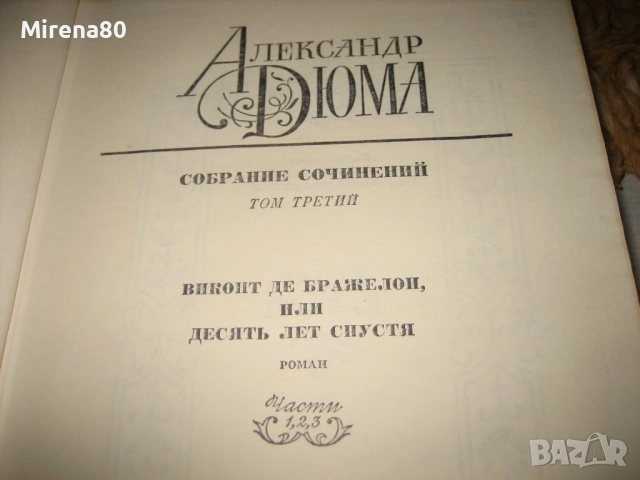 Александр Дюма - Собрание сочинений - том 1-4, снимка 6 - Художествена литература - 52326692