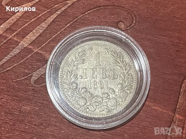 1 лев, 1891г. - сребро