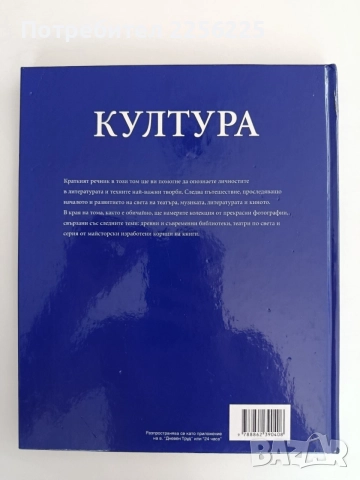Голяма детска енциклопедия - Култура, снимка 10 - Специализирана литература - 56042672