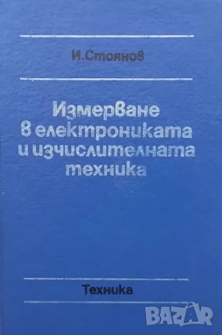 Измерване в електрониката и изчислителната техника Иван Стоянов