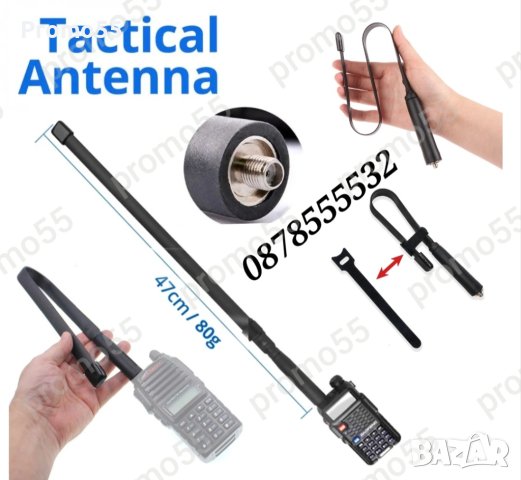 Тактическа Антена за радиостанция Baofeng 47см. 8W
