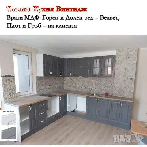 Кухня Велвет МДФ Винтидж - ъглова. Безплатен Проект за Вашата Кухня, снимка 2 - Кухни - 49108900