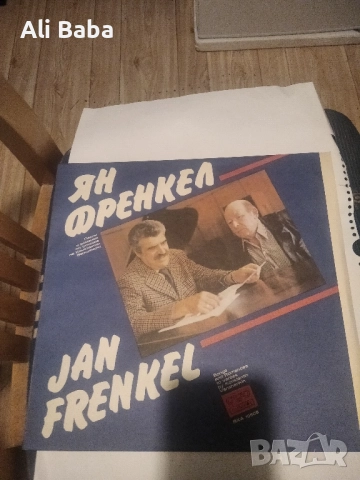 Плоча ВХА 10606 Ян Френкел. За срещи и разлъки