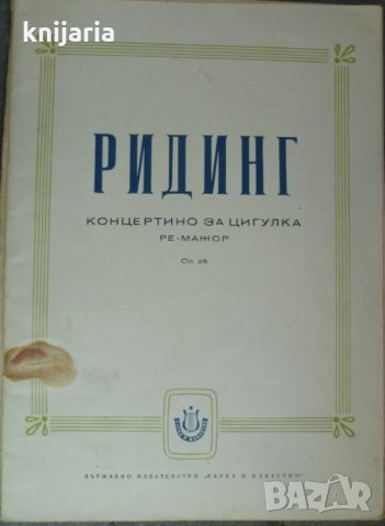 Концертино за цигулка в ре-мажор Опус 25