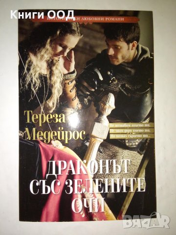 Драконът със зелените очи - Тереза Медейрос, снимка 1