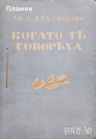 Когато те говореха. Томъ 1 Христо Д. Бръзицовъ