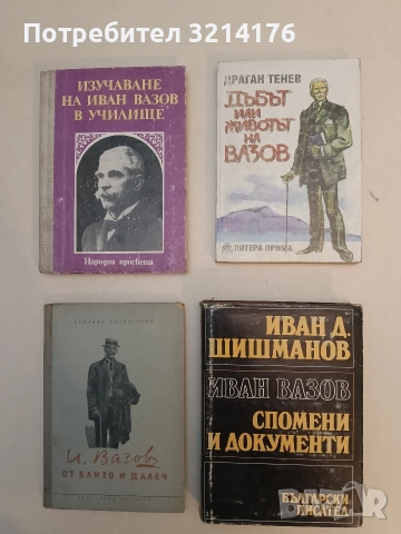 Иван Вазов. Спомени и документи - Иван Д. Шишманов
