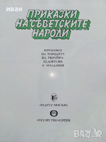 Приказки на съветските народи - Украйна,Белорусия и Молдавия - 1990г., снимка 2 - Детски книжки - 52104606