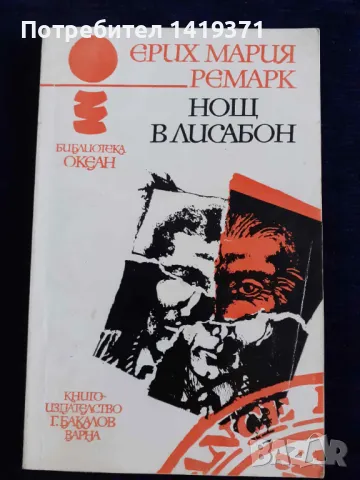 Нощ в Лисабон (океан) - Ерих Мария Ремарк, снимка 1