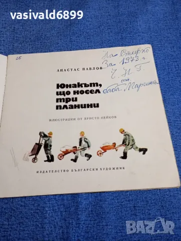 Анастас Павлов - Юнакът, що носел три планини , снимка 4 - Детски книжки - 48477205