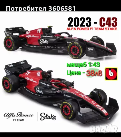 Реалистични модели на колите от формула 1 Mercedes AMG и Alfa Romeo, снимка 9 - Коли, камиони, мотори, писти - 48364927