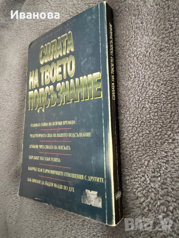 Силата на твоето подсъзнание от Джоузеф Мърфи, снимка 3 - Други - 53855297