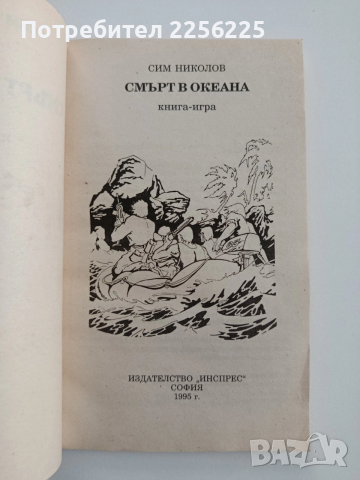 Смърт в океана ( книга-игра ), снимка 5 - Художествена литература - 52668891