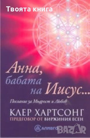 Анна, бабата на Иисус: Послание за Мъдрост и Любов