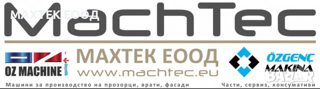 Части, консумативи за машини за дограма Ozcelik MURAT др. ПВЦ алуминий, снимка 5 - Резервни части за машини - 39015035